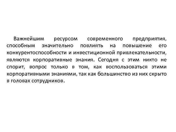 Важнейшим ресурсом современного предприятия, способным значительно повлиять на повышение его конкурентоспособности и инвестиционной привлекательности,