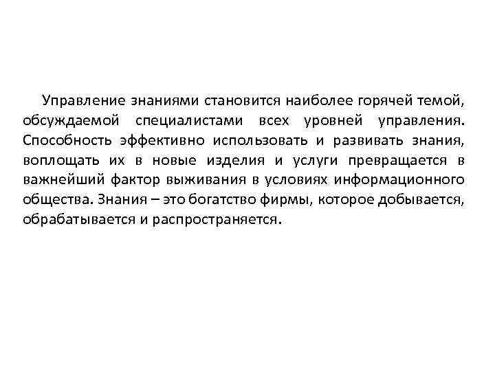 Управление знаниями становится наиболее горячей темой, обсуждаемой специалистами всех уровней управления. Способность эффективно использовать