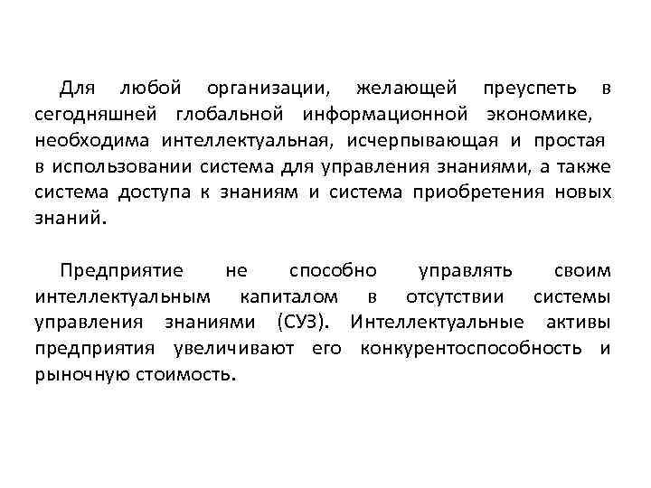 Для любой организации, желающей преуспеть в сегодняшней глобальной информационной экономике, необходима интеллектуальная, исчерпывающая и