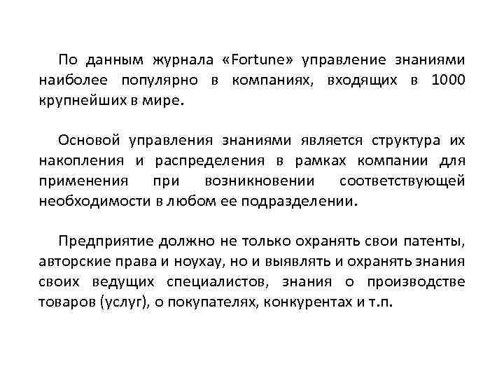 По данным журнала «Fortune» управление знаниями наиболее популярно в компаниях, входящих в 1000 крупнейших