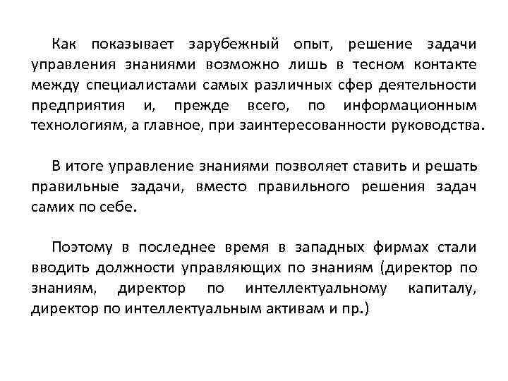 Как показывает зарубежный опыт, решение задачи управления знаниями возможно лишь в тесном контакте между