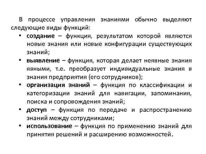 В процессе управления знаниями обычно выделяют следующие виды функций: • создание – функция, результатом
