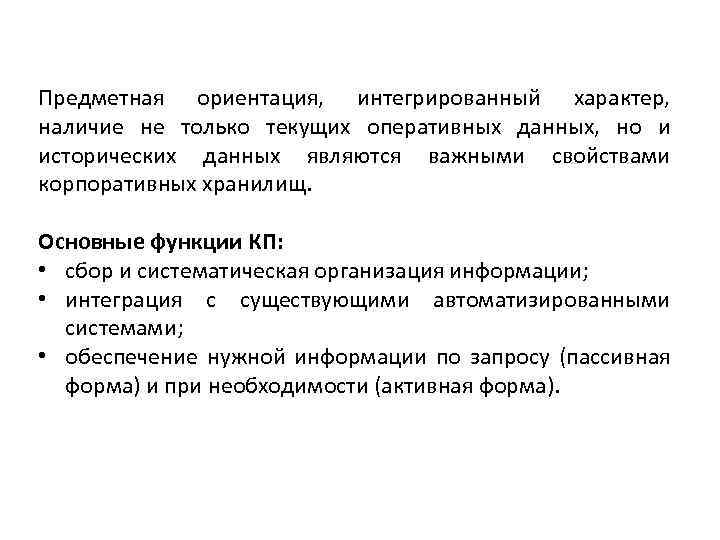 Предметная ориентация, интегрированный характер, наличие не только текущих оперативных данных, но и исторических данных