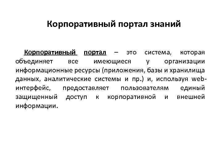 Корпоративный портал знаний Корпоративный портал – это система, которая объединяет все имеющиеся у организации