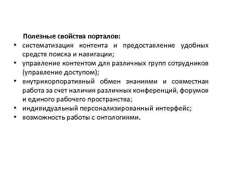  • • • Полезные свойства порталов: систематизация контента и предоставление удобных средств поиска