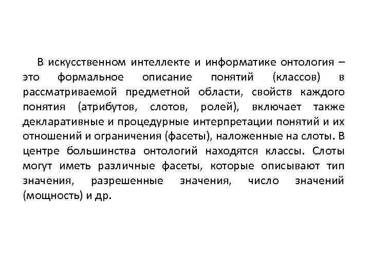 В искусственном интеллекте и информатике онтология – это формальное описание понятий (классов) в рассматриваемой