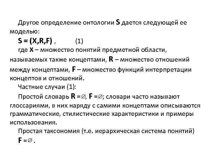 Другое определение онтологии S дается следующей ее моделью: S = (X, R, F) ,