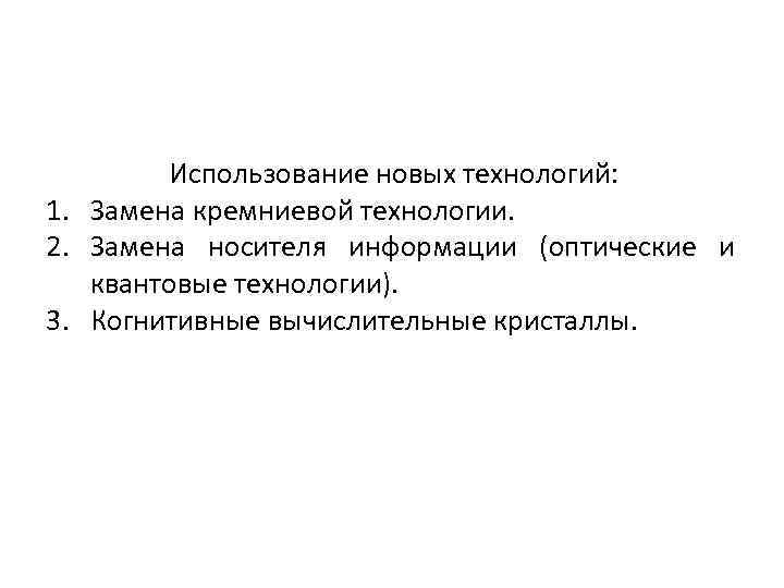 Использование новых технологий: 1. Замена кремниевой технологии. 2. Замена носителя информации (оптические и квантовые