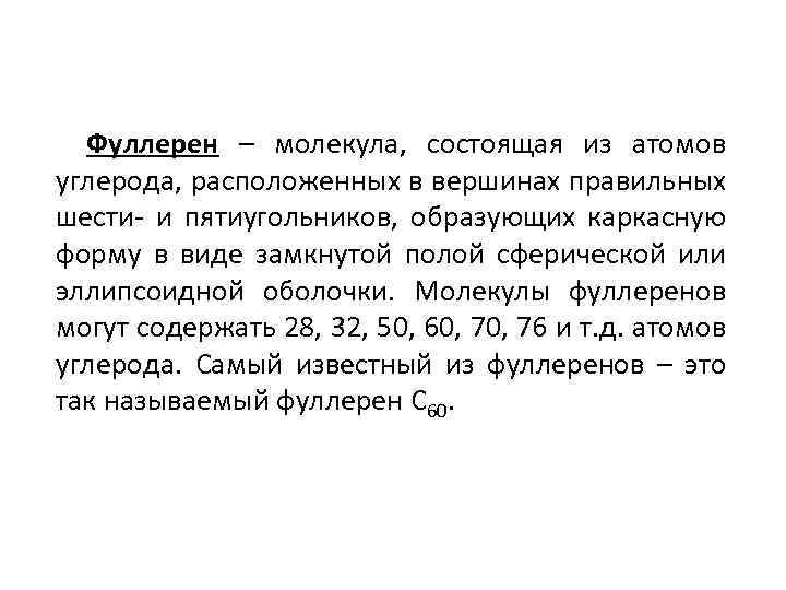 Фуллерен – молекула, состоящая из атомов углерода, расположенных в вершинах правильных шести- и пятиугольников,