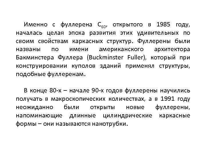 Именно с фуллерена С 60, открытого в 1985 году, началась целая эпоха развития этих