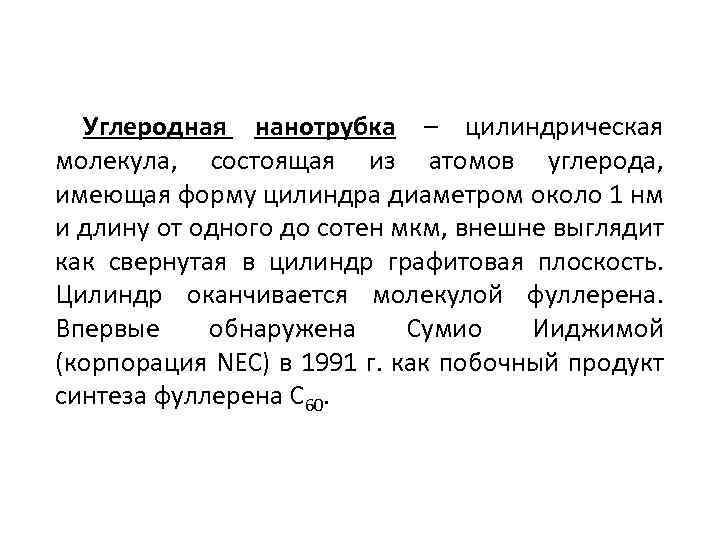 Углеродная нанотрубка – цилиндрическая молекула, состоящая из атомов углерода, имеющая форму цилиндра диаметром около