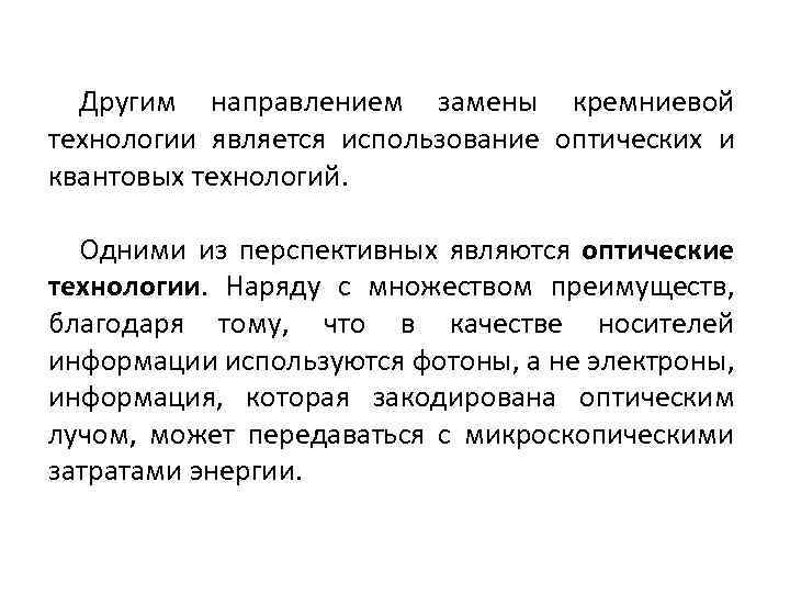 Другим направлением замены кремниевой технологии является использование оптических и квантовых технологий. Одними из перспективных