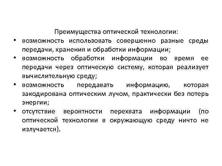  • • Преимущества оптической технологии: возможность использовать совершенно разные среды передачи, хранения и