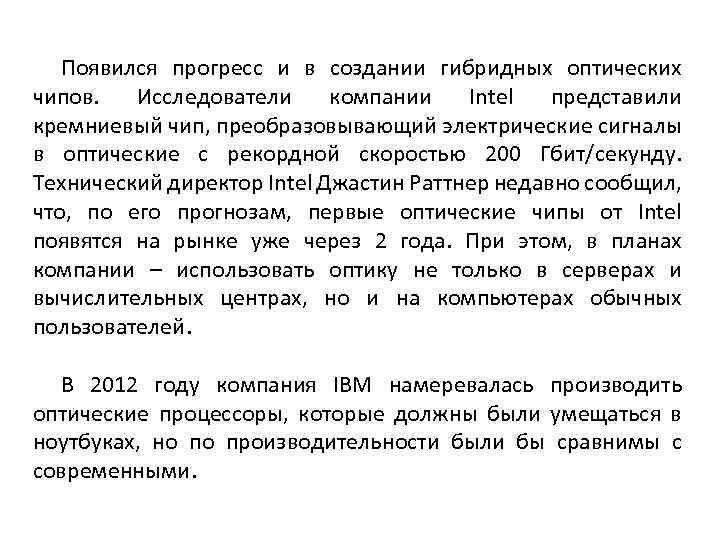 Появился прогресс и в создании гибридных оптических чипов. Исследователи компании Intel представили кремниевый чип,