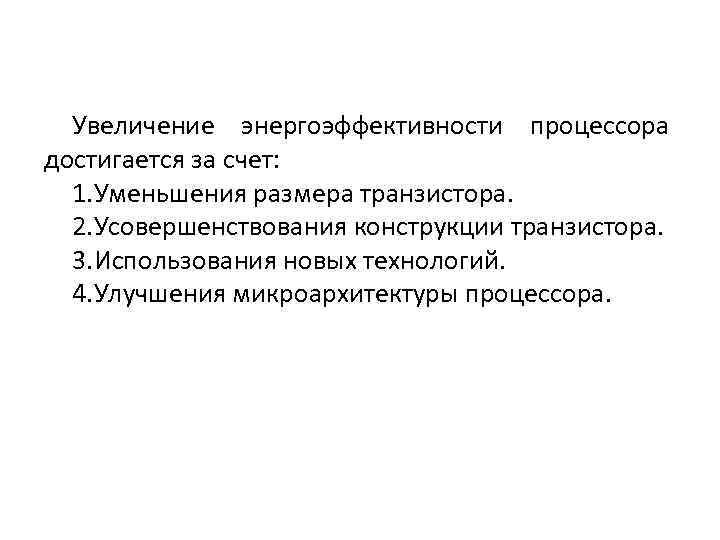 Увеличение энергоэффективности процессора достигается за счет: 1. Уменьшения размера транзистора. 2. Усовершенствования конструкции транзистора.