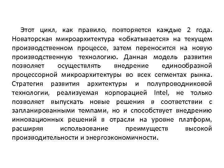 Этот цикл, как правило, повторяется каждые 2 года. Новаторская микроархитектура «обкатывается» на текущем производственном