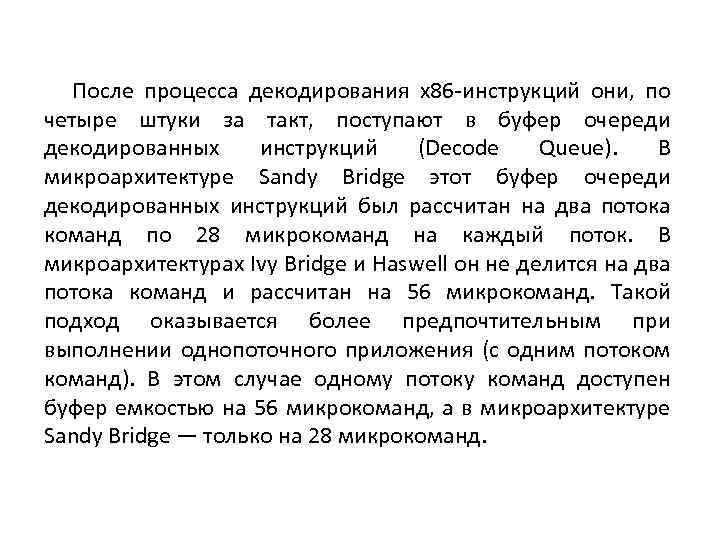 После процесса декодирования x 86 -инструкций они, по четыре штуки за такт, поступают в