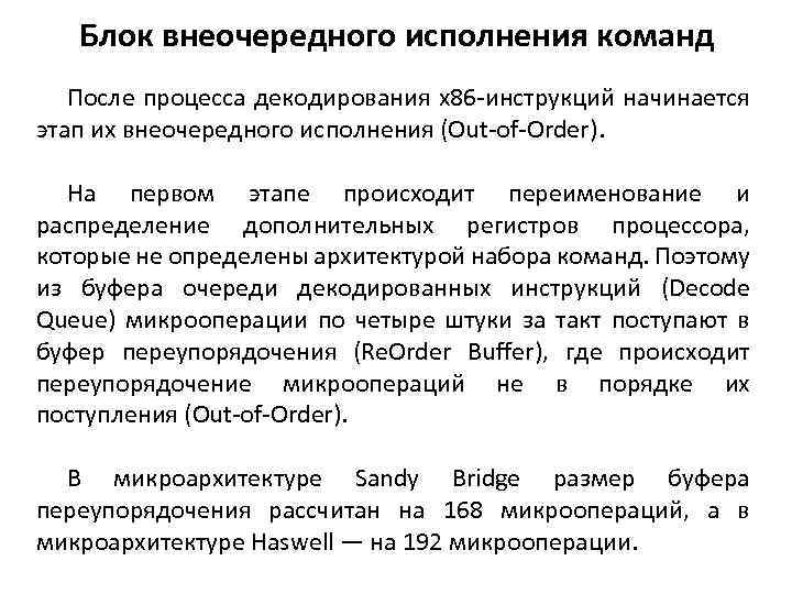 Блок внеочередного исполнения команд После процесса декодирования x 86 -инструкций начинается этап их внеочередного