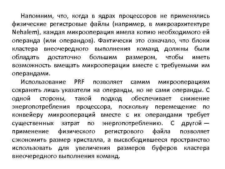 Напомним, что, когда в ядрах процессоров не применялись физические регистровые файлы (например, в микроархитектуре