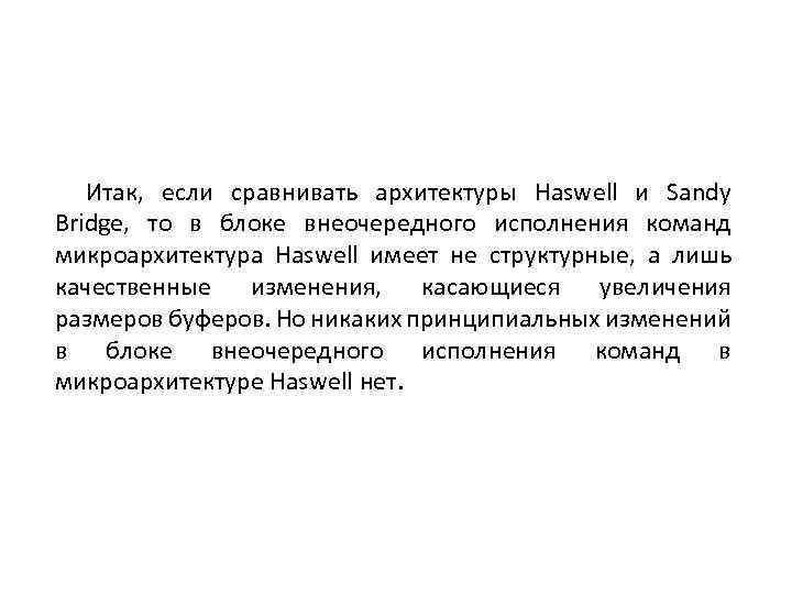 Итак, если сравнивать архитектуры Haswell и Sandy Bridge, то в блоке внеочередного исполнения команд