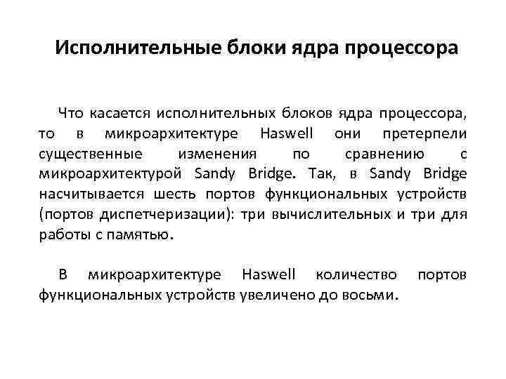 Исполнительные блоки ядра процессора Что касается исполнительных блоков ядра процессора, то в микроархитектуре Haswell