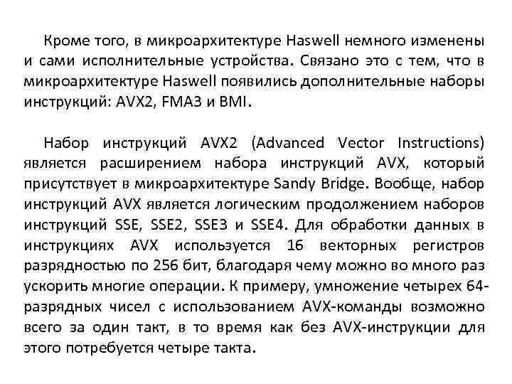 Кроме того, в микроархитектуре Haswell немного изменены и сами исполнительные устройства. Связано это с