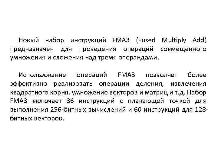 Новый набор инструкций FMA 3 (Fused Multiply Add) предназначен для проведения операций совмещенного умножения