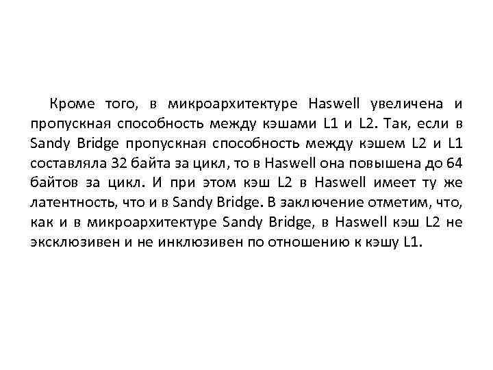 Кроме того, в микроархитектуре Haswell увеличена и пропускная способность между кэшами L 1 и