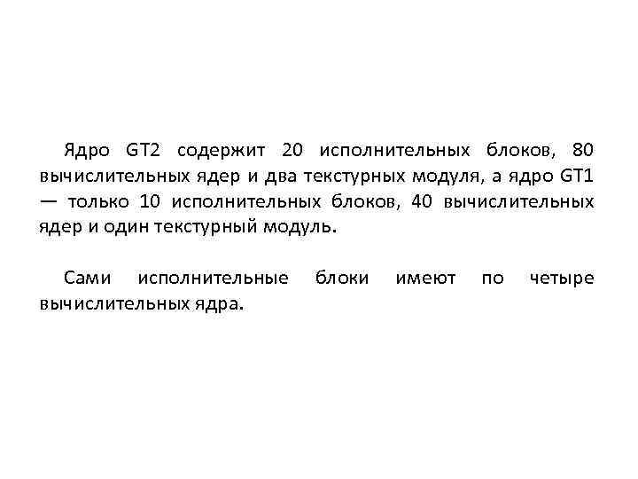 Ядро GT 2 содержит 20 исполнительных блоков, 80 вычислительных ядер и два текстурных модуля,