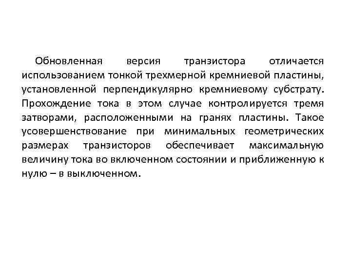 Обновленная версия транзистора отличается использованием тонкой трехмерной кремниевой пластины, установленной перпендикулярно кремниевому субстрату. Прохождение