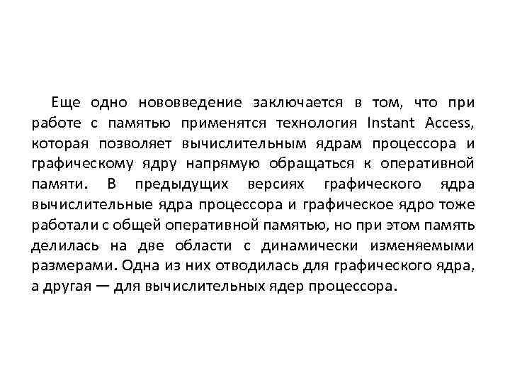 Еще одно нововведение заключается в том, что при работе с памятью применятся технология Instant