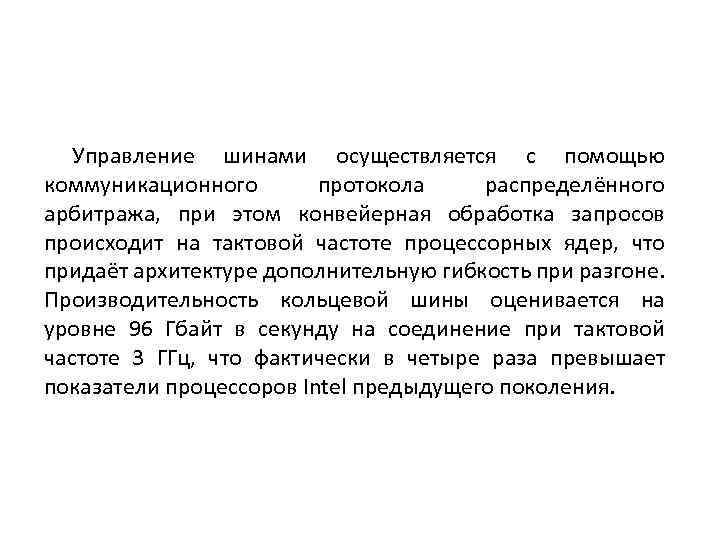 Управление шинами осуществляется с помощью коммуникационного протокола распределённого арбитража, при этом конвейерная обработка запросов