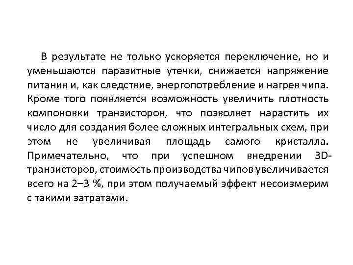 В результате не только ускоряется переключение, но и уменьшаются паразитные утечки, снижается напряжение питания