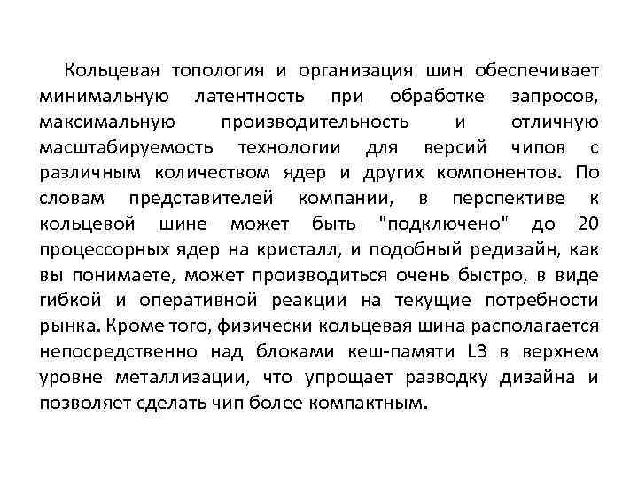 Кольцевая топология и организация шин обеспечивает минимальную латентность при обработке запросов, максимальную производительность и