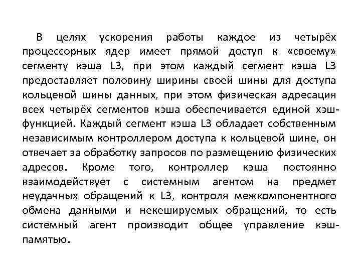 В целях ускорения работы каждое из четырёх процессорных ядер имеет прямой доступ к «своему»