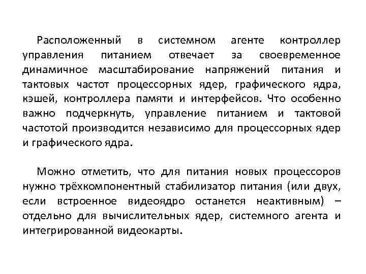 Расположенный в системном агенте контроллер управления питанием отвечает за своевременное динамичное масштабирование напряжений питания