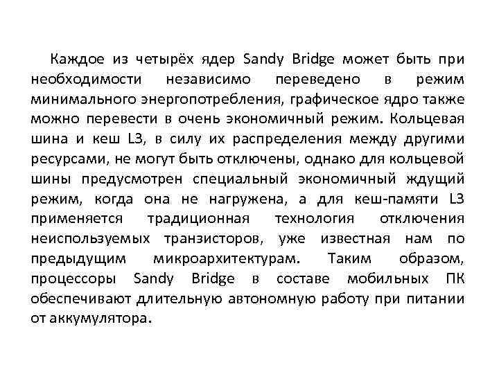 Каждое из четырёх ядер Sandy Bridge может быть при необходимости независимо переведено в режим