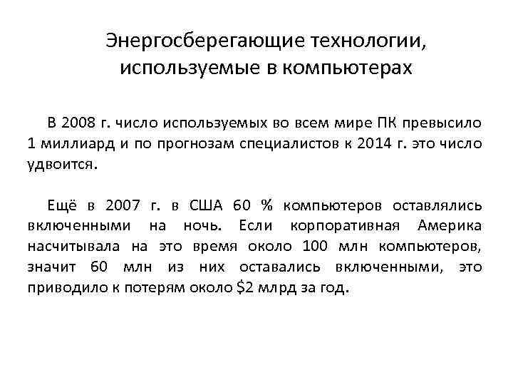 Энергосберегающие технологии, используемые в компьютерах В 2008 г. число используемых во всем мире ПК