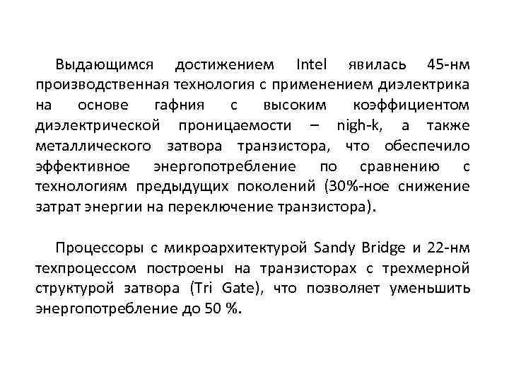 Выдающимся достижением Intel явилась 45 -нм производственная технология с применением диэлектрика на основе гафния