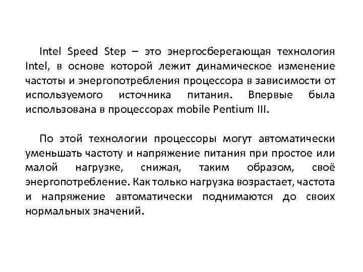 Intel Speed Step – это энергосберегающая технология Intel, в основе которой лежит динамическое изменение