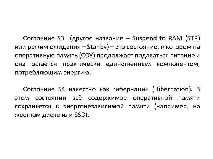 Состояние S 3 (другое название – Suspend to RAM (STR) или режим ожидания –