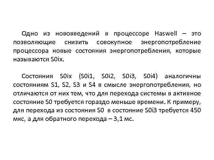 Одно из нововведений в процессоре Haswell – это позволяющие снизить совокупное энергопотребление процессора новые