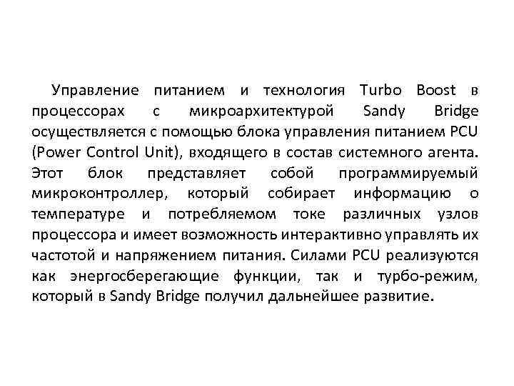 Управление питанием и технология Turbo Boost в процессорах с микроархитектурой Sandy Bridge осуществляется с