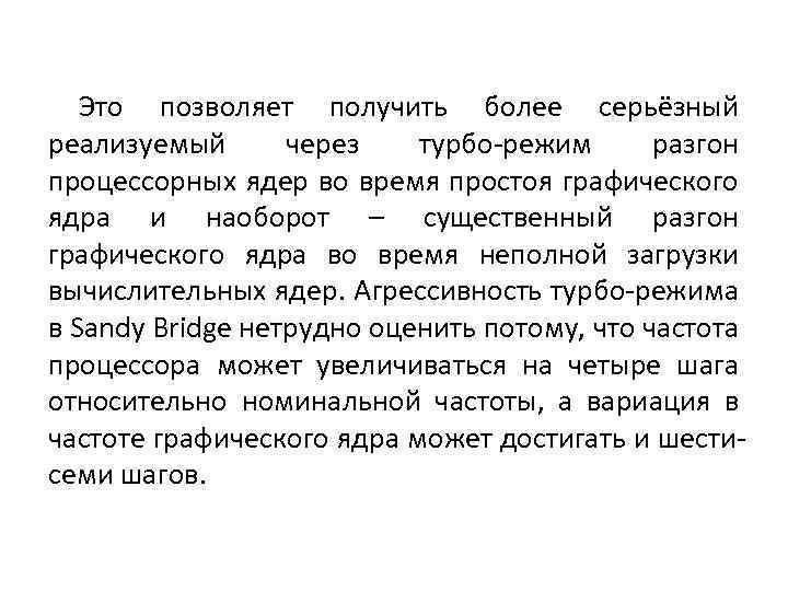 Это позволяет получить более серьёзный реализуемый через турбо-режим разгон процессорных ядер во время простоя