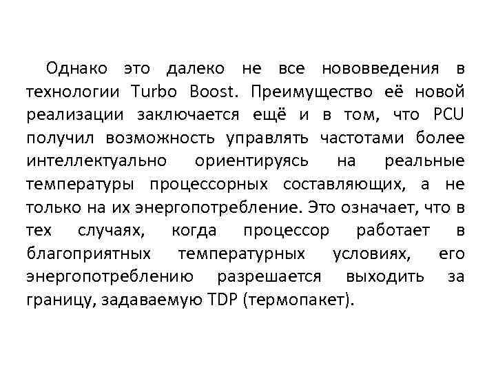 Однако это далеко не все нововведения в технологии Turbo Boost. Преимущество её новой реализации