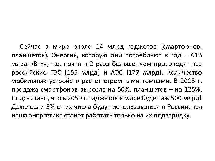 Сейчас в мире около 14 млрд гаджетов (смартфонов, планшетов). Энергия, которую они потребляют в