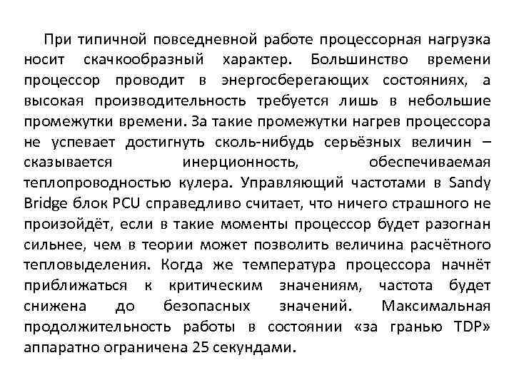 При типичной повседневной работе процессорная нагрузка носит скачкообразный характер. Большинство времени процессор проводит в