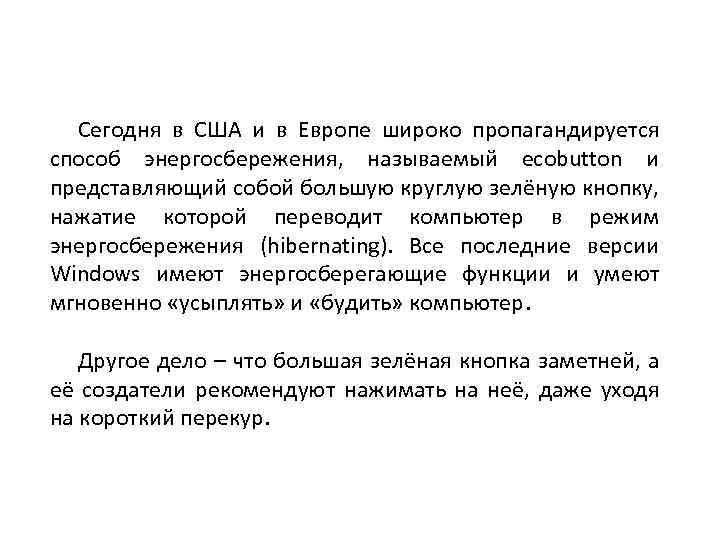 Сегодня в США и в Европе широко пропагандируется способ энергосбережения, называемый ecobutton и представляющий