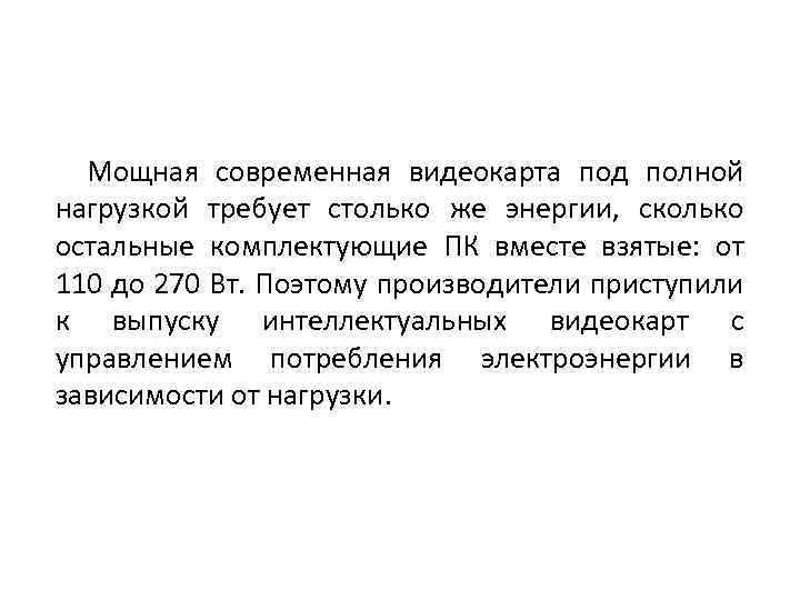 Мощная современная видеокарта под полной нагрузкой требует столько же энергии, сколько остальные комплектующие ПК