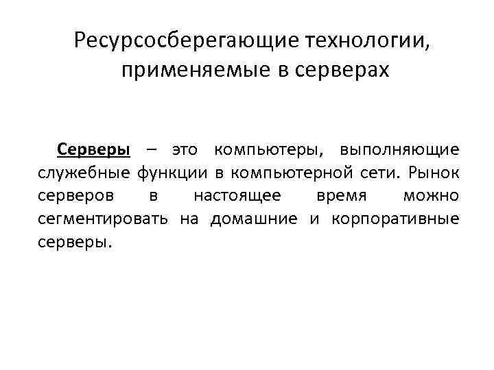 Ресурсосберегающие технологии, применяемые в серверах Серверы – это компьютеры, выполняющие служебные функции в компьютерной